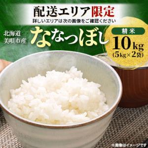 ふるさと納税 美唄市 配送エリア限定!!【令和7年産先行受付】北海道美唄市産 ななつぼし 精米 10...