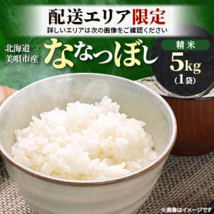 ふるさと納税 美唄市 配送エリア限定!!【令和7年産先行受付】北海道美唄市産 ななつぼし 精米 5k...