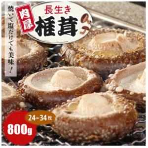 ふるさと納税 佐倉市 焼いて塩だけでも美味!「肉厚」長生き椎茸800g(24〜34枚)×1パック