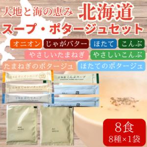 ふるさと納税 北見市 全8種セット!大地と海の恵み「北海道スープ6種・ポタージュ2種セット」計8食分...