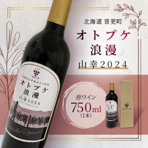 ふるさと納税 音更町 ワイン　オトプケ浪漫山幸2024