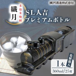 ふるさと納税 人吉市 【復活記念!】本格焼酎 繊月SL人吉プレミアムボトル25度 360ml