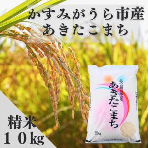 ふるさと納税 かすみがうら市 令和7年産かすみがうら市産あきたこまち  精米  10kg