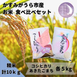 ふるさと納税 かすみがうら市 かすみがうら市産 コシヒカリ・あきたこまち 食べ比べセット 精米 10kg【5kg×2袋】