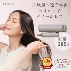 ふるさと納税 つくばみらい市 LINKA リンカ スマートブロウ ヘアドライヤー(遠赤外線 イオンド...