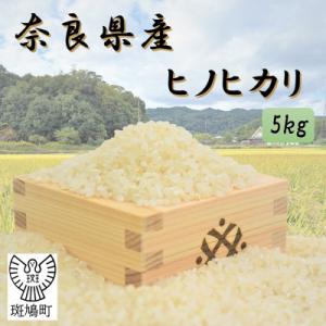 ふるさと納税 斑鳩町 奈良県産ヒノヒカリ(白米)　5kg　【令和7年産】