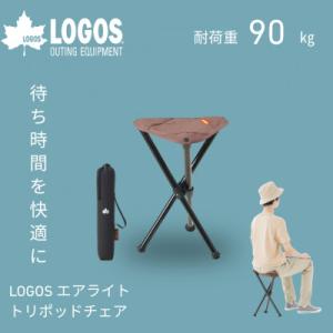 ふるさと納税 城陽市 LOGOS エアライトトリポッドチェア アウトドアやキャンプフェスなどで大活躍!　73359002