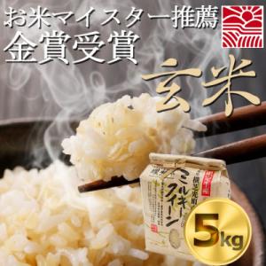 ふるさと納税 横芝光町 【令和8年産・新米】理想郷　ミルキークイーン　玄米5kg　金賞・千葉大学共同...
