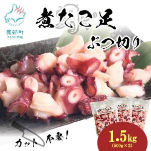 ふるさと納税 鹿部町 北海道産 ボイルタコ足 ぶつ切り 1.5kg(500g×3袋) KS27