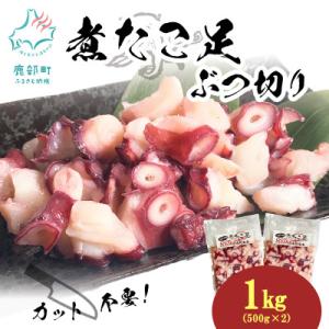 ふるさと納税 鹿部町 北海道産 ボイルタコ足 ぶつ切り 1kg(500g×2袋) KS26