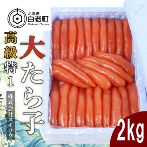 ふるさと納税 白老町 高級特1大たらこ2kg