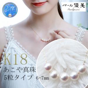 ふるさと納税 志摩市 志摩産 あこや真珠 6.0-7.0mm 5粒 K18 パールネックレス
