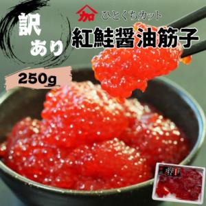ふるさと納税 留萌市 【2025年11月〜発送】訳あり 加藤水産の紅鮭筋子醤油漬　250g
