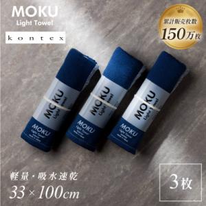 ふるさと納税 今治市 MOKU フェイスタオル 同色3枚セット ネイビー [I002570FT3NV...
