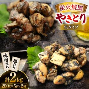 ふるさと納税 日向市 【新登場】 炭火焼鳥 炭火焼風やきとり 生タイプ 塩だれ 味噌だれ 各200g×5p 計10P(日向