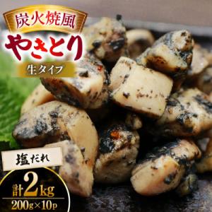 ふるさと納税 日向市 【新登場】 炭火焼鳥 炭火焼風やきとり 生タイプ 塩だれ 200g×10P(日向市)