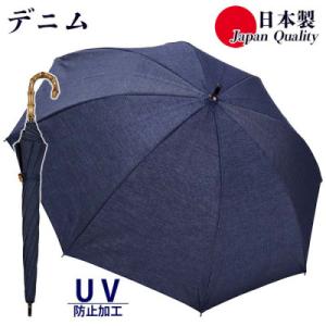 ふるさと納税 田原本町 レディース 晴雨兼用傘 ショート長傘 綿デニム 無地 手開き UV防止 日本...