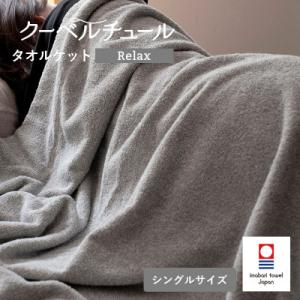 ふるさと納税 今治市 (今治タオル)クーベルチュールタオルケット Relax(杢グレー)【I0034...