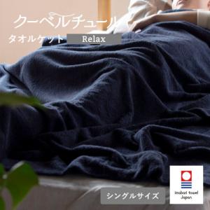 ふるさと納税 今治市 (今治タオル)クーベルチュールタオルケット Relax(インディゴブルー)【I...