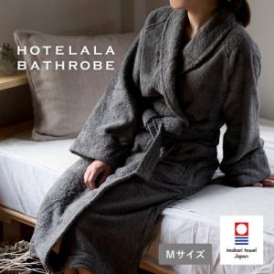 ふるさと納税 今治市 (今治タオル)HOTELALAバスローブ Mサイズ(チャコール)【I00345...