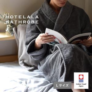 ふるさと納税 今治市 (今治タオル)HOTELALAバスローブ Lサイズ(チャコール)【I00345...