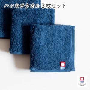 ふるさと納税 今治市 (今治タオル)今治ベーシックタオル ハンカチタオル 3枚セット ネイビー【I0...