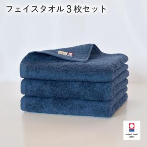 ふるさと納税 今治市 (今治タオル)今治ベーシックタオル　フェイスタオル　3枚セット ネイビー【I0...