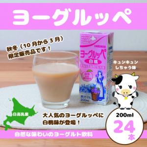 ふるさと納税 平取町 北海道日高乳業【秋冬限定】白桃ヨーグルッペ 200ml×24本
