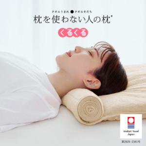 ふるさと納税 今治市 ≪TVで紹介≫ 今治タオル 枕を使わない人の枕 くるくる アイボリー【I001...