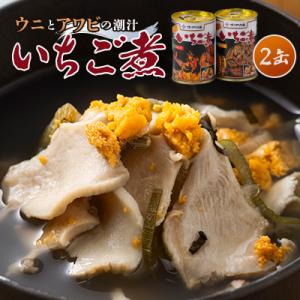 ふるさと納税 青森県 【ウニ×アワビの潮汁】ねぶた競演 いちご煮 415g×2缶