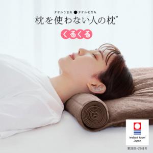 ふるさと納税 今治市 ≪TVで紹介≫ 今治タオル 枕を使わない人の枕 くるくる ブラウン【I0018...