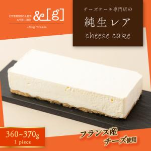 ふるさと納税 守谷市 純生レア　cheese cake