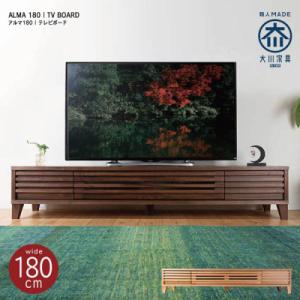 ふるさと納税 大川市 ALMA ローボードテレビ台 幅180cm ウォールナット材/オーク材