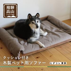 ふるさと納税 高山市 ペット用ソファー(クッション付) GF016