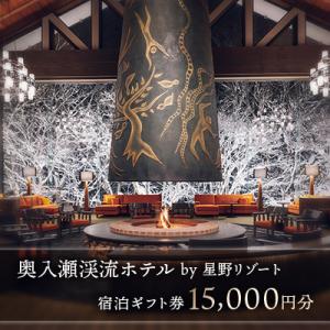 ふるさと納税 十和田市 星野リゾート 奥入瀬渓流ホテル 宿泊ギフト券(15,000円分)