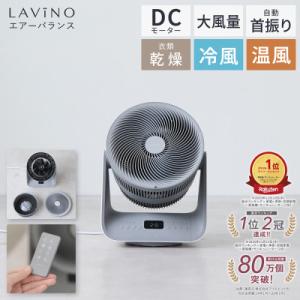 ふるさと納税 つくばみらい市 LAVINO ラビーノ エアーバランス(冷風/温風 温度・タイマー設定可能 サーキュレーター)