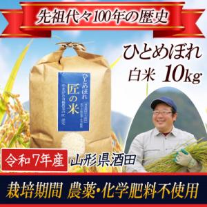 ふるさと納税 酒田市 【栽培期間中農薬不使用】ひとめぼれ 精米 10kg 大粒LLサイズ以上厳選【令和7年産】
