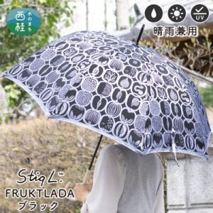 ふるさと納税 西桂町 婦人長傘 StigL. フルクトラ―ダ(ブラック)　槙田商店の職人が作る日本製...
