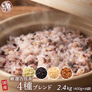 ふるさと納税 静岡市 雑穀米本舗 国産 古代米4種ブレンド 2.4kg(400g×6袋)健康