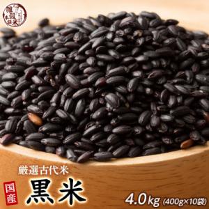 ふるさと納税 静岡市 雑穀米本舗 国産 黒米 4kg(400g×10袋)冷めても美味しい｜Yahoo!ふるさと納税