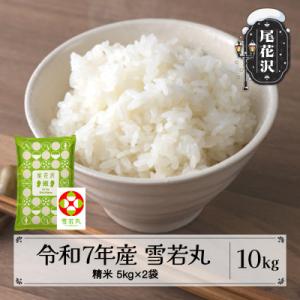 ふるさと納税 尾花沢市 令和7年産  精米 雪若丸 10kg 5kg×2袋 山形県尾花沢市産 kn-ywsxa10