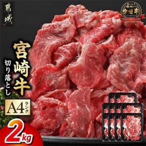 ふるさと納税 都城市 宮崎牛切り落とし 2.0kgの商品画像