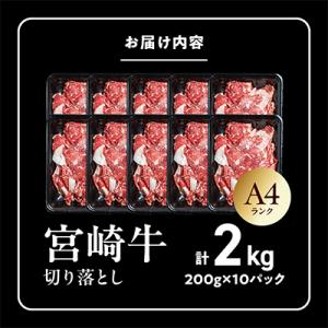 ふるさと納税 都城市 宮崎牛切り落とし 2.0kgの詳細画像3