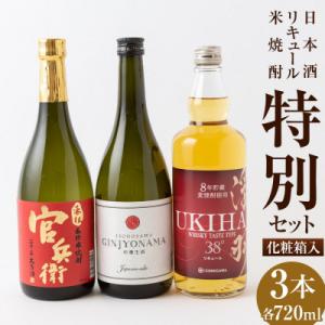 ふるさと納税 うきは市 ふるさと納税 特別セット(日本酒・リキュール・米焼酎 各720ml)　008...