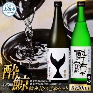 ふるさと納税 土佐市 酔鯨 日本酒 飲み比べセット 純米大吟醸 兵庫山田錦50% 純米吟醸 高育54...