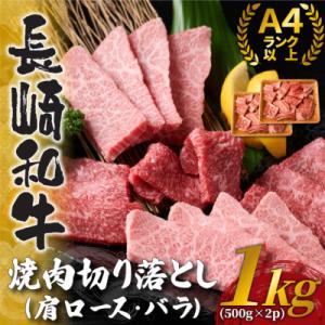 ふるさと納税 佐世保市 訳あり!【A4〜A5】長崎和牛焼肉切り落とし(肩ロース・バラ) 1kg(50...