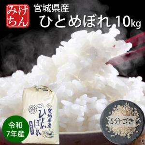 ふるさと納税 村田町 令和7年産　宮城県産ひとめぼれ10kg　5分づき