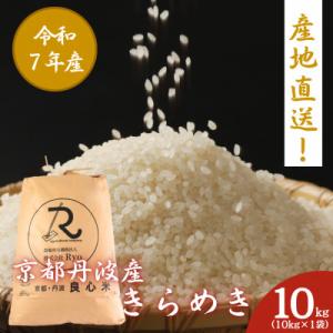 ふるさと納税 南丹市 令和7年産 にじのきらめき 精米 10kg 京都丹波産