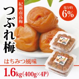 ふるさと納税 御坊市 【紀州南高梅】つぶれ梅 はちみつ風味1.6kg　(400g×4パック入り)、塩...