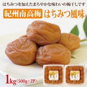 ふるさと納税 御坊市 【和歌山県/紀州南高梅】紀州南高梅　はちみつ風味1kg(500g×2パック)、...
